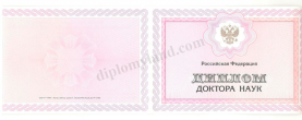 Диплом доктора наук Диплом доктора наук
