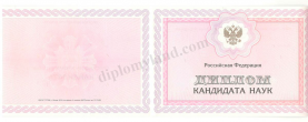 Диплом кандидата наук Диплом кандидата наук