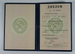 Диплом СССР Диплом СССР
